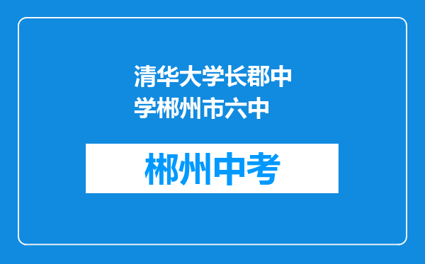 清华大学长郡中学郴州市六中