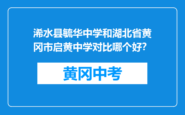 浠水县毓华中学和湖北省黄冈市启黄中学对比哪个好？