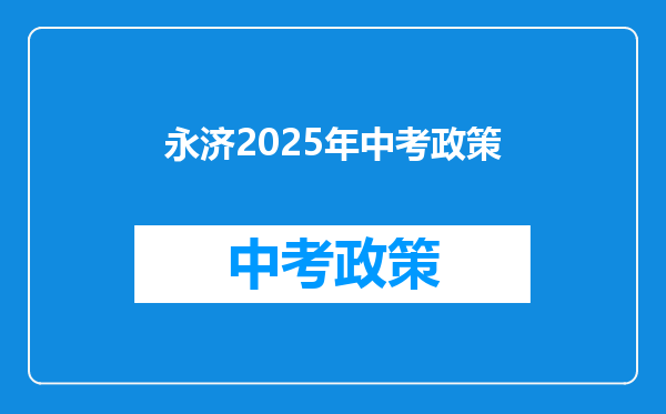 永济2026年中考政策
