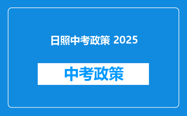 日照中考政策 2026