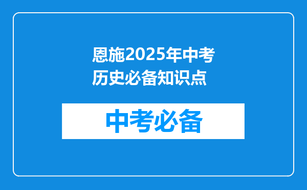 恩施2026年中考历史必备知识点