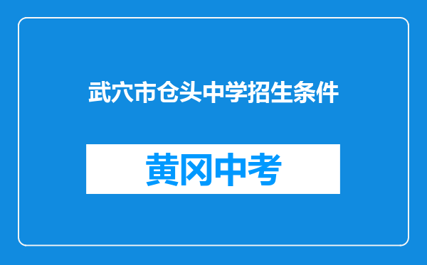 武穴市仓头中学招生条件