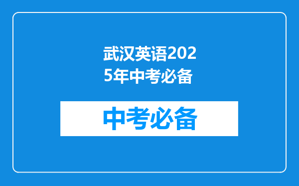 武汉英语2026年中考必备