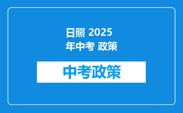 日照 2026年中考 政策