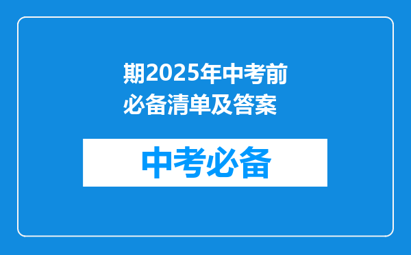 期2026年中考前必备清单及答案
