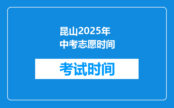 昆山2025年中考志愿时间