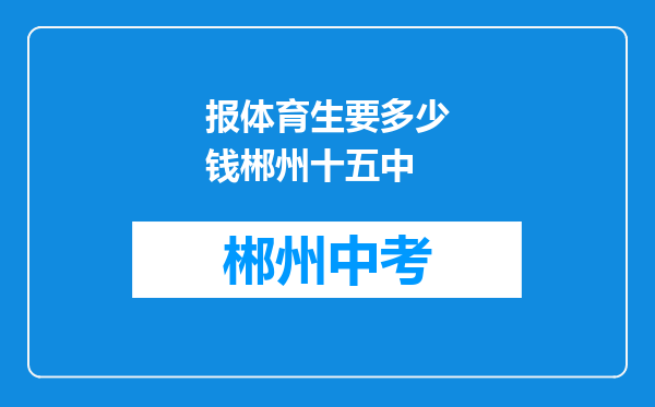 报体育生要多少钱郴州十五中
