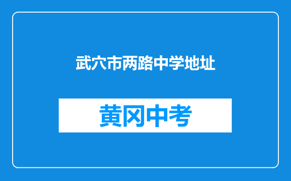 武穴市两路中学地址