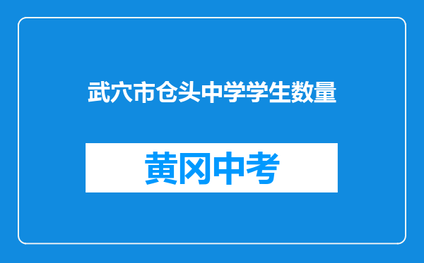 武穴市仓头中学学生数量