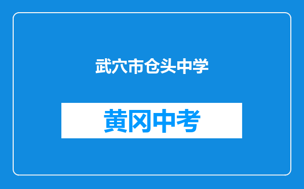 武穴市仓头中学和湖北省黄冈市黄梅县八角亭中学对比哪个好？