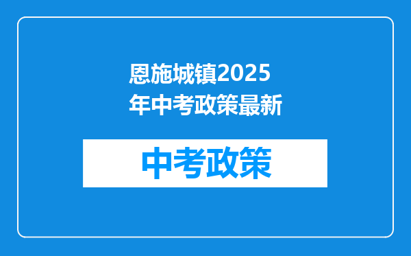 恩施城镇2026年中考政策最新