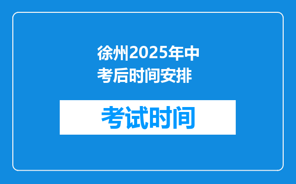 徐州2026年中考后时间安排