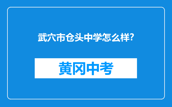 武穴市仓头中学怎么样？