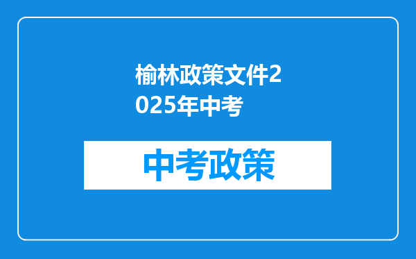 榆林政策文件2026年中考