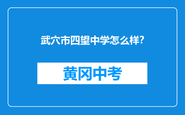 武穴市四望中学怎么样？