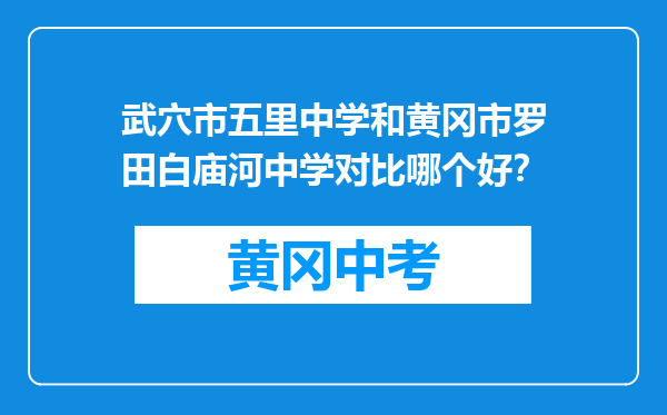 武穴市五里中学和黄冈市罗田白庙河中学对比哪个好？