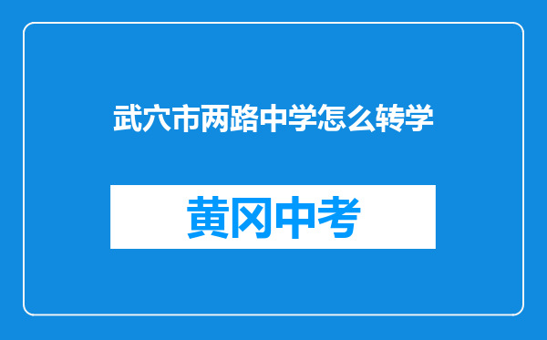 武穴市两路中学怎么转学