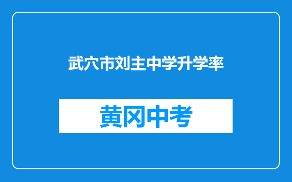 武穴市刘主中学升学率
