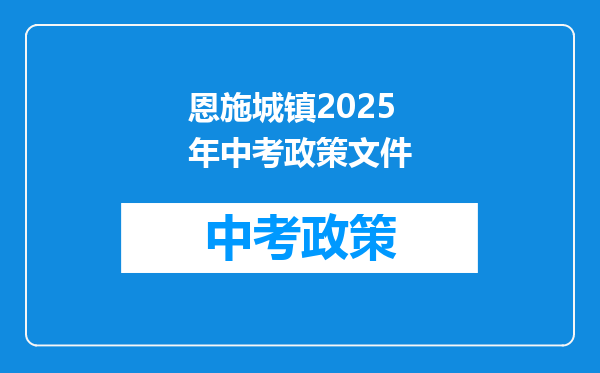 恩施城镇2026年中考政策文件