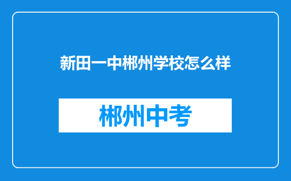 新田一中郴州学校怎么样