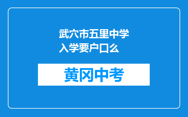 武穴市五里中学入学要户口么