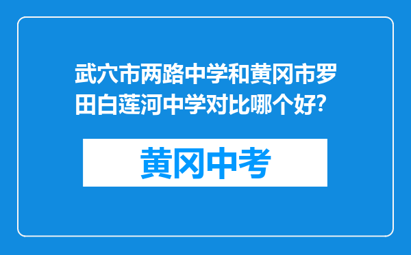 武穴市两路中学和黄冈市罗田白莲河中学对比哪个好？