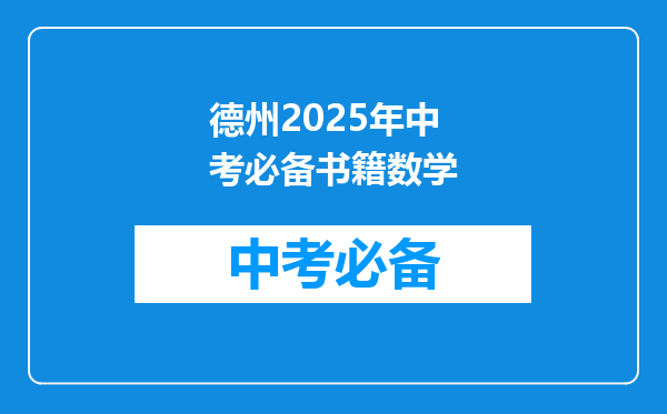 德州2026年中考必备书籍数学