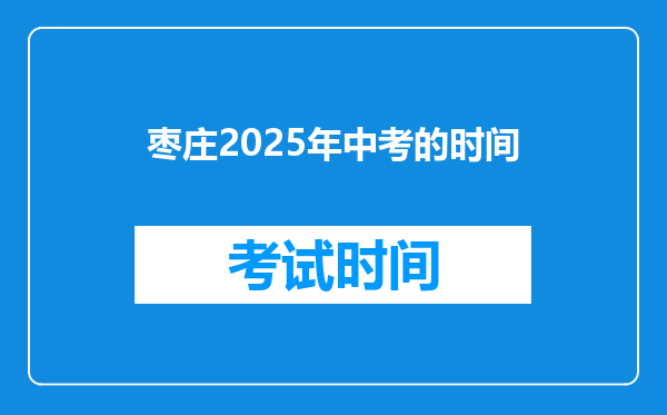 枣庄2025年中考的时间