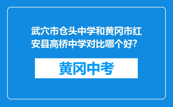 武穴市仓头中学和黄冈市红安县高桥中学对比哪个好？