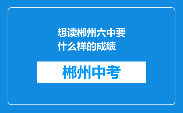 想读郴州六中要什么样的成绩
