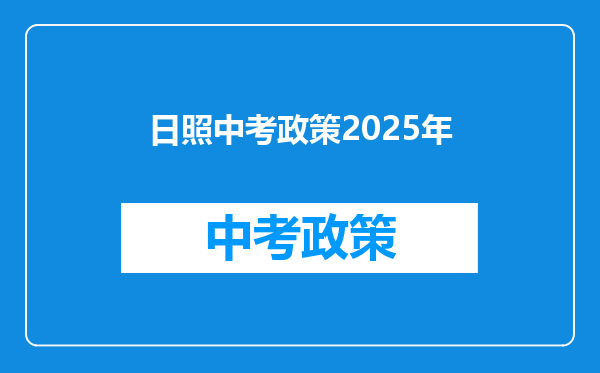 日照中考政策2026年