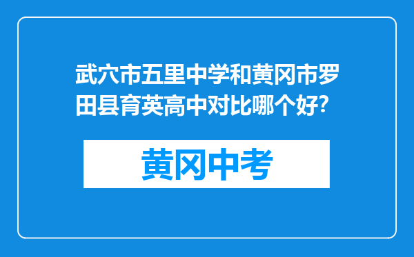 武穴市五里中学和黄冈市罗田县育英高中对比哪个好？