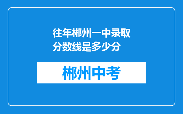 往年郴州一中录取分数线是多少分