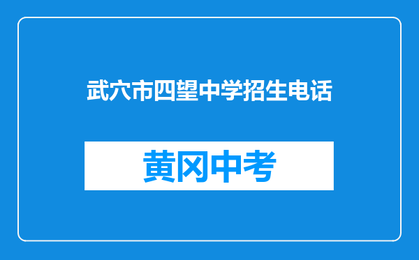 武穴市四望中学招生电话