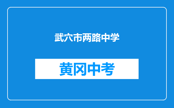 武穴市两路中学和黄冈市麻城龟山中心学校对比哪个好？