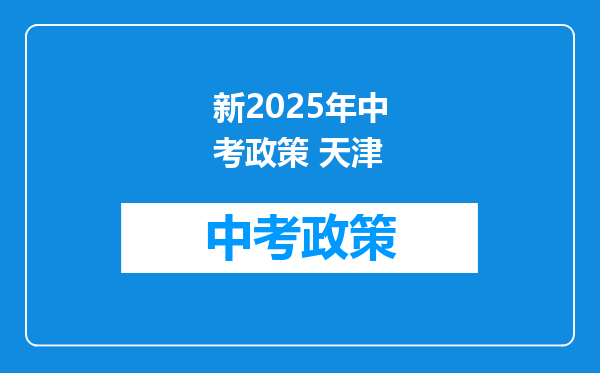 新2026年中考政策 天津