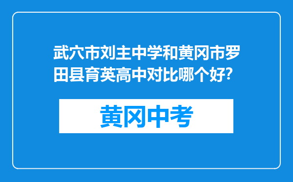 武穴市刘主中学和黄冈市罗田县育英高中对比哪个好？