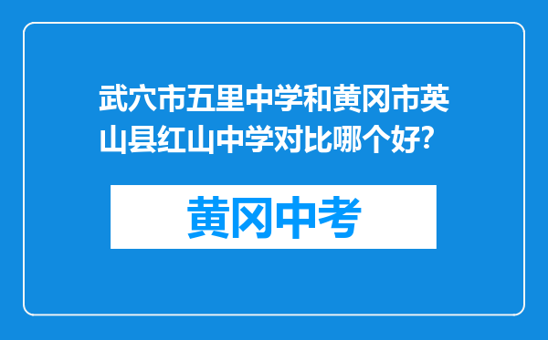 武穴市五里中学和黄冈市英山县红山中学对比哪个好？