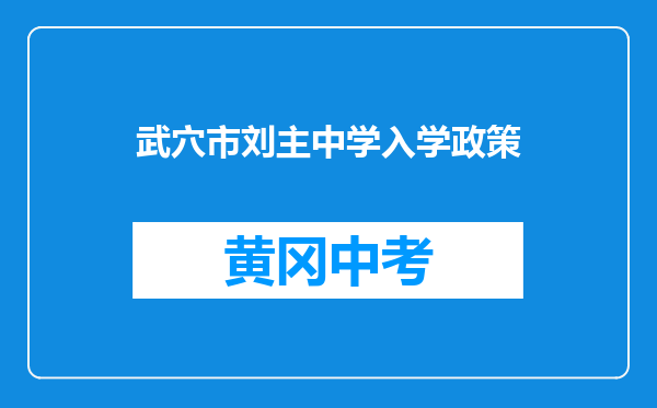 武穴市刘主中学入学政策