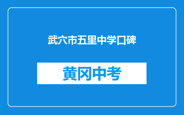 武穴市五里中学口碑