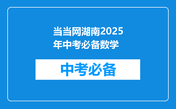 当当网湖南2026年中考必备数学