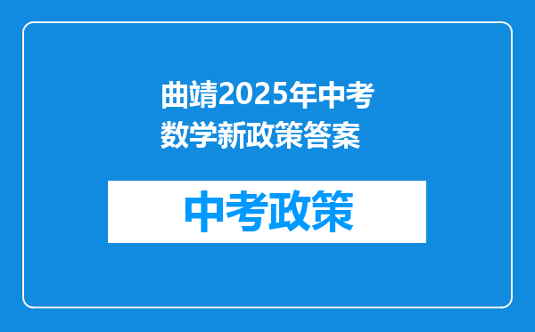 曲靖2026年中考数学新政策答案