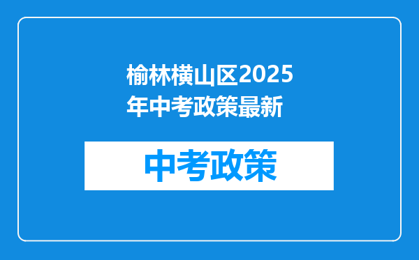 榆林横山区2026年中考政策最新