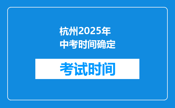 杭州2026年中考时间确定