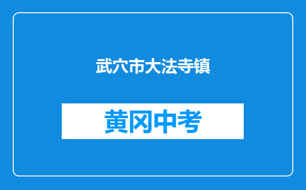 武穴市大法寺镇杨桥中学和红安县八角中学对比哪个好？