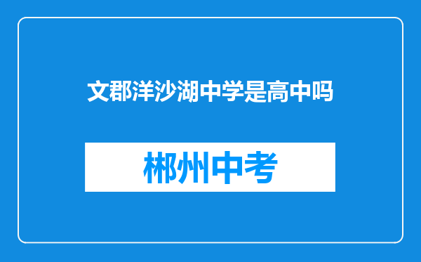 文郡洋沙湖中学是高中吗