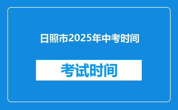 日照市2026年中考时间