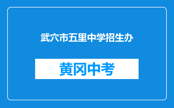 武穴市五里中学招生办