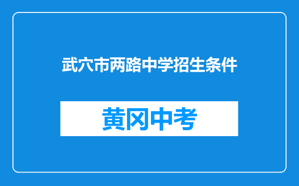 武穴市两路中学招生条件