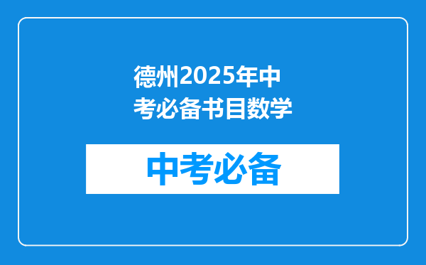 德州2026年中考必备书目数学